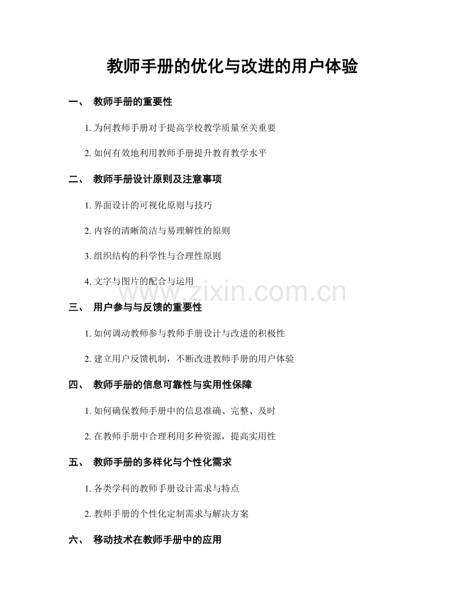 教师手册的优化与改进的用户体验.docx_第1页