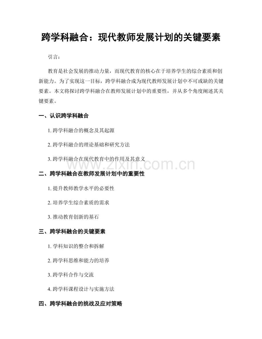 跨学科融合：现代教师发展计划的关键要素.docx_第1页