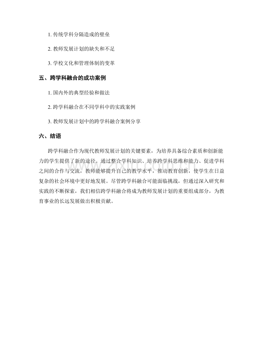 跨学科融合：现代教师发展计划的关键要素.docx_第2页