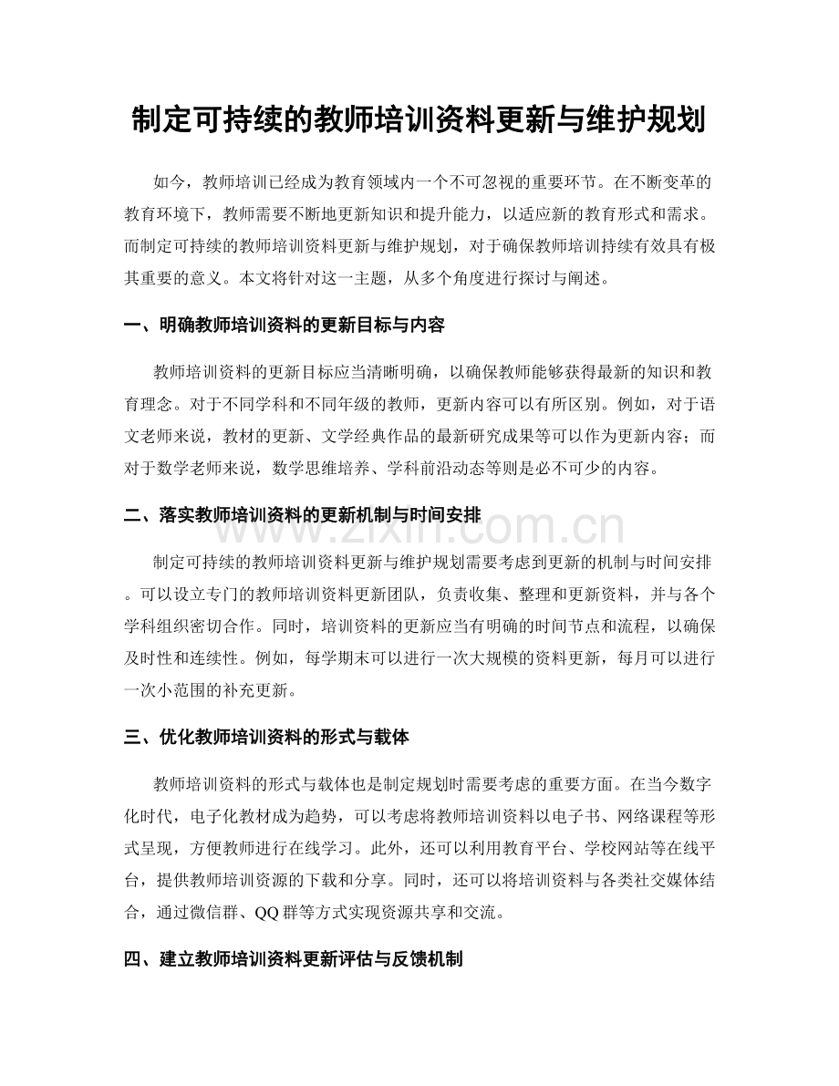 制定可持续的教师培训资料更新与维护规划.docx_第1页