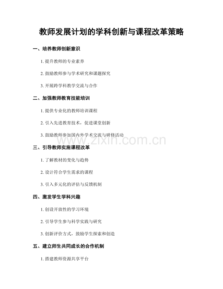 教师发展计划的学科创新与课程改革策略.docx_第1页