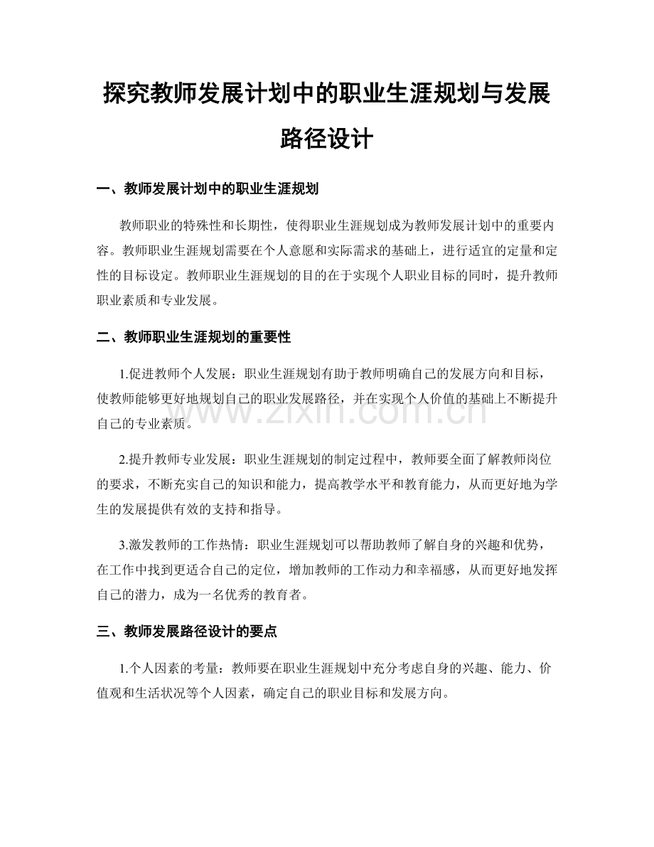 探究教师发展计划中的职业生涯规划与发展路径设计.docx_第1页