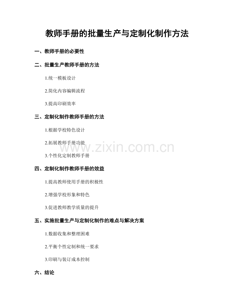 教师手册的批量生产与定制化制作方法.docx_第1页