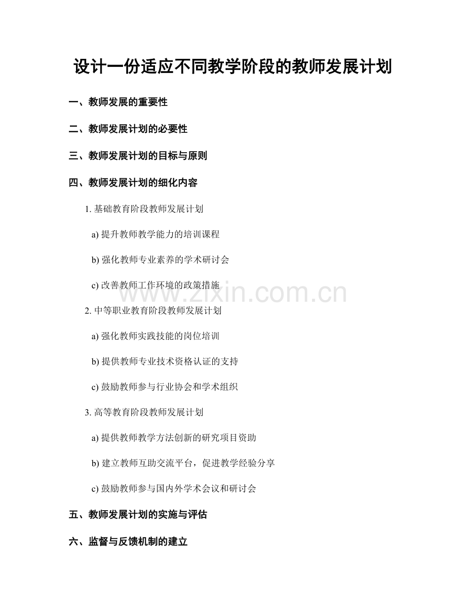 设计一份适应不同教学阶段的教师发展计划.docx_第1页