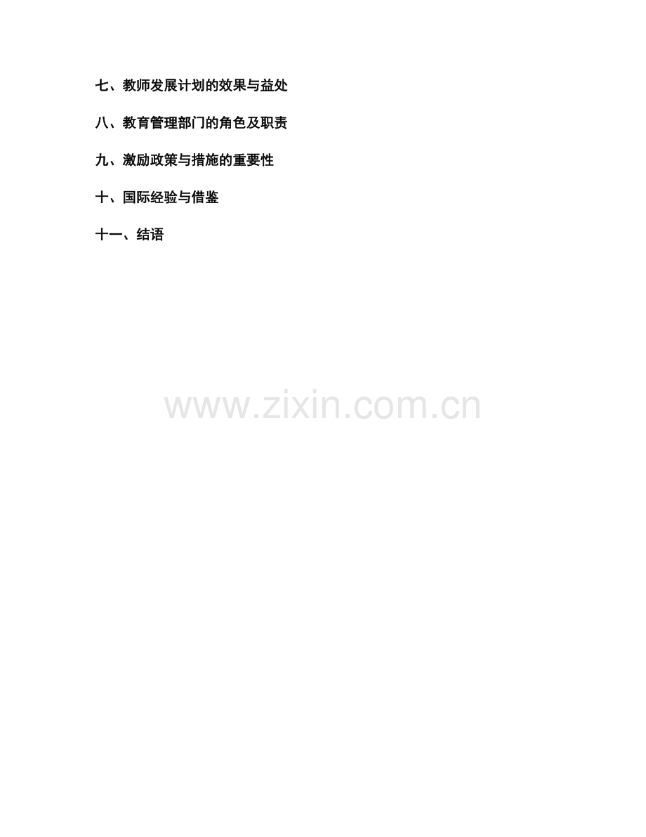 设计一份适应不同教学阶段的教师发展计划.docx_第2页