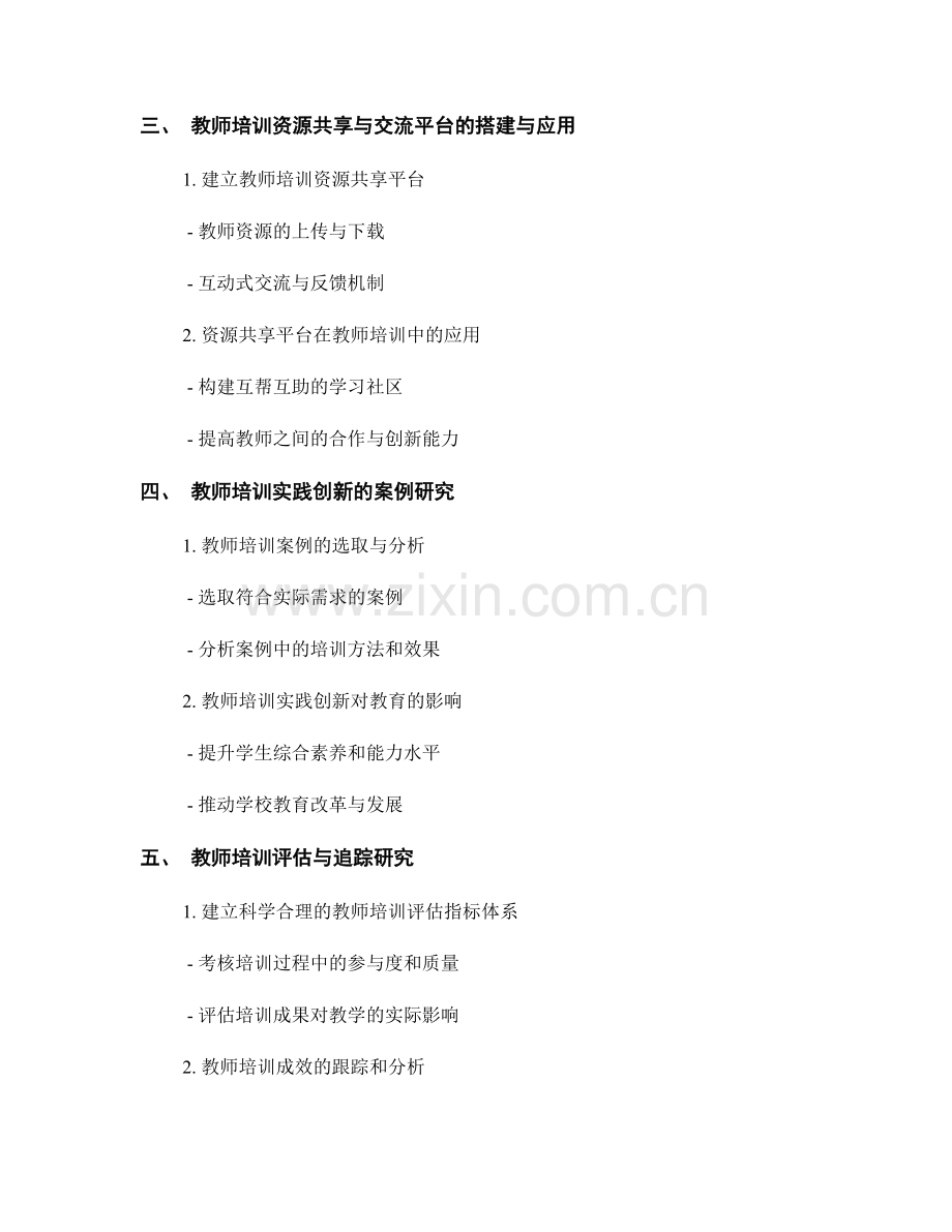 教师培训资料的协同研究与实践创新.docx_第2页