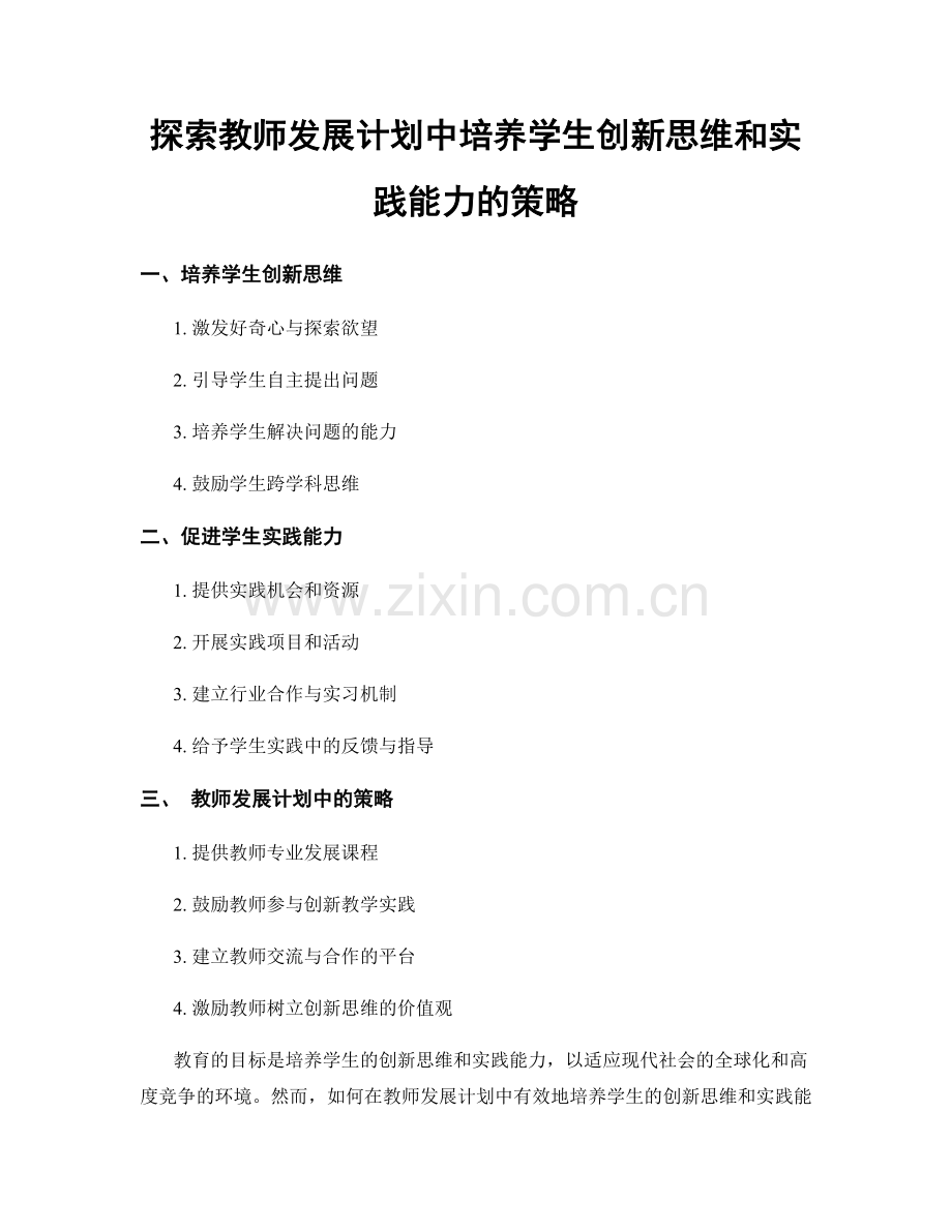 探索教师发展计划中培养学生创新思维和实践能力的策略.docx_第1页