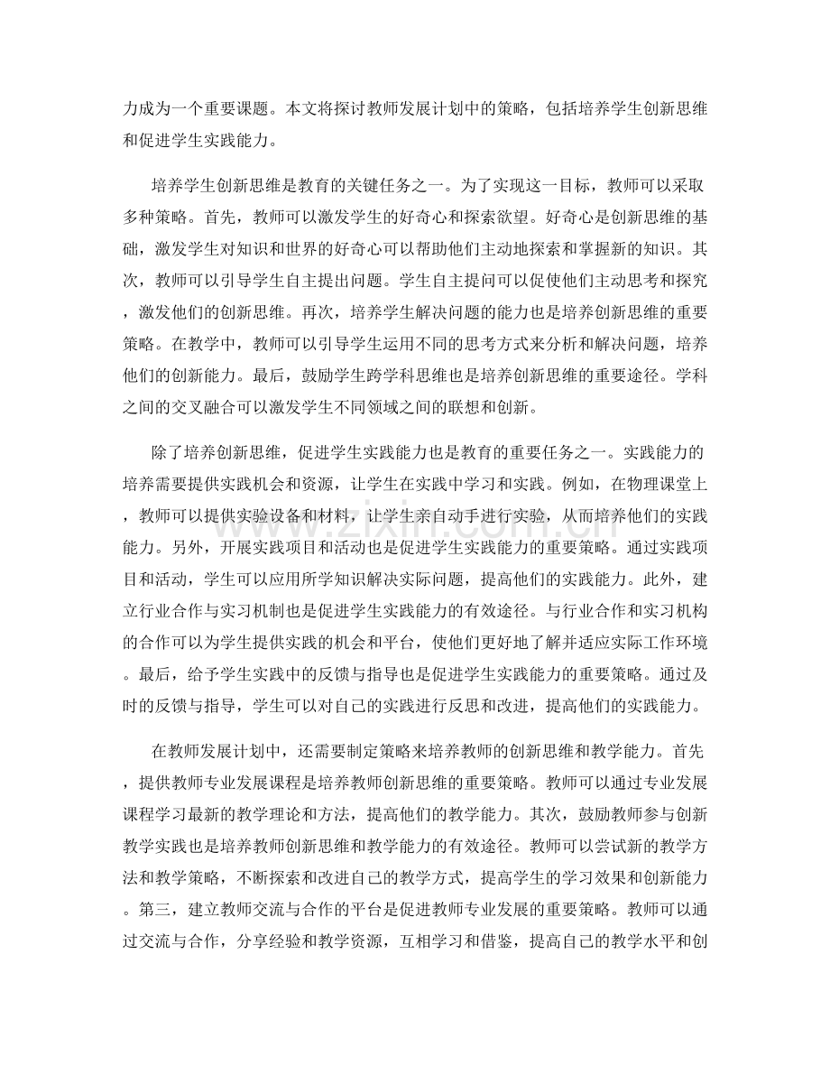 探索教师发展计划中培养学生创新思维和实践能力的策略.docx_第2页