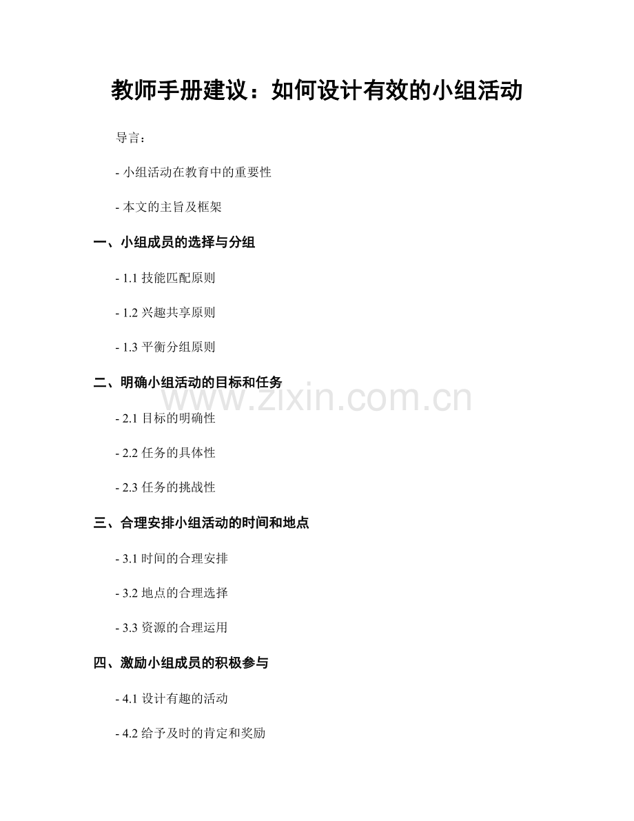 教师手册建议：如何设计有效的小组活动.docx_第1页