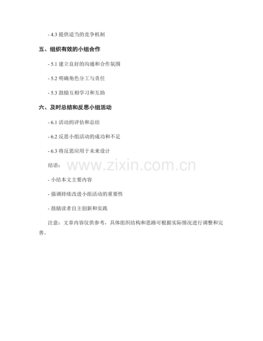 教师手册建议：如何设计有效的小组活动.docx_第2页