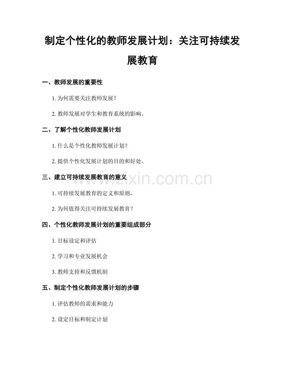 制定个性化的教师发展计划：关注可持续发展教育.docx_第1页