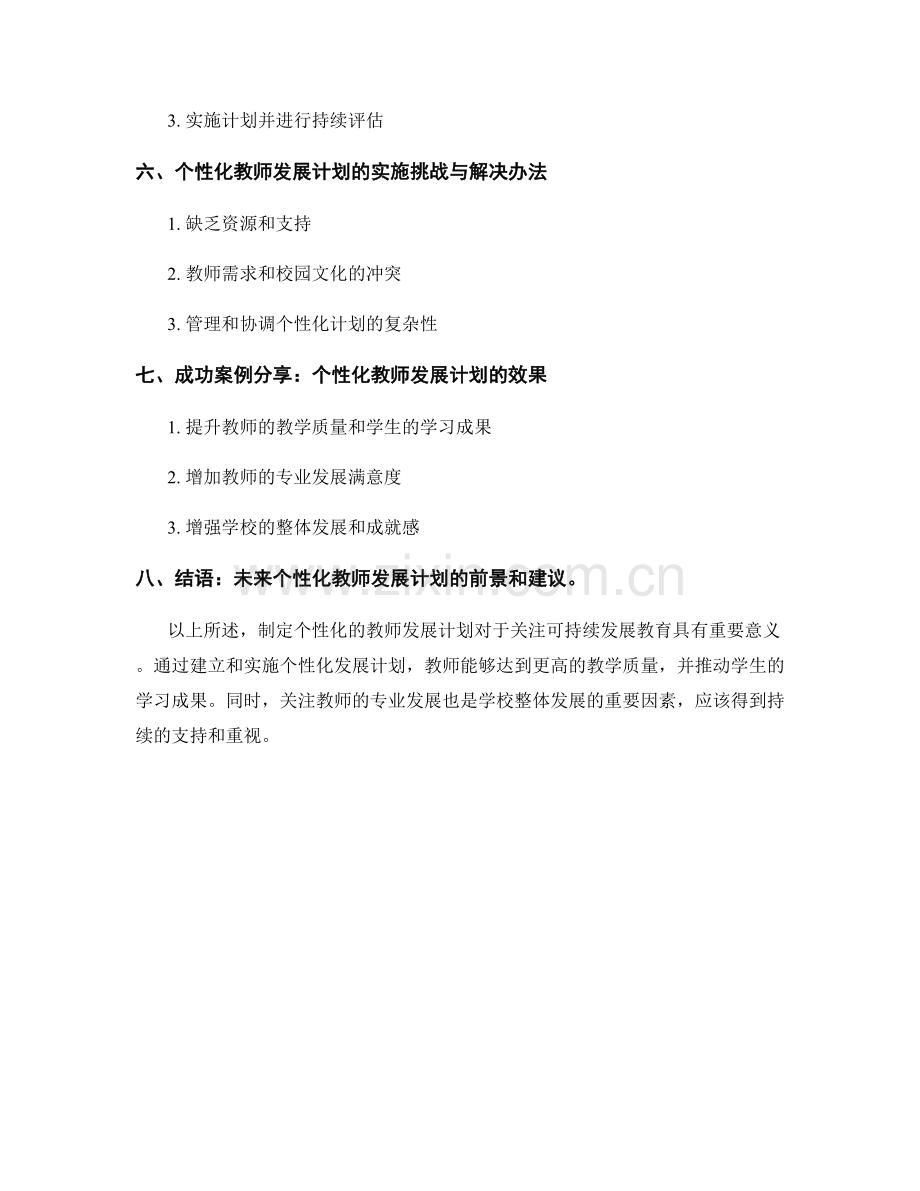 制定个性化的教师发展计划：关注可持续发展教育.docx_第2页