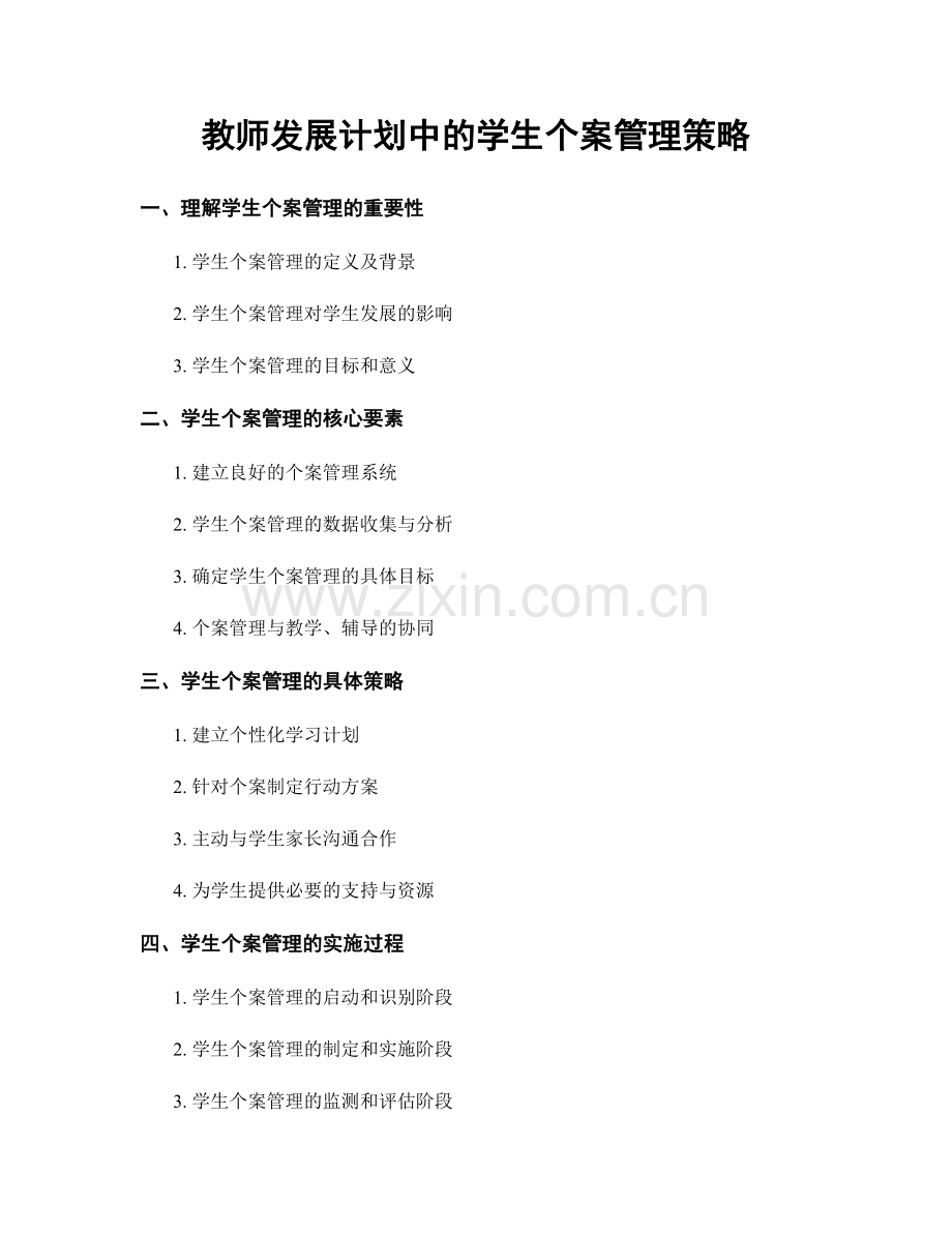 教师发展计划中的学生个案管理策略.docx_第1页