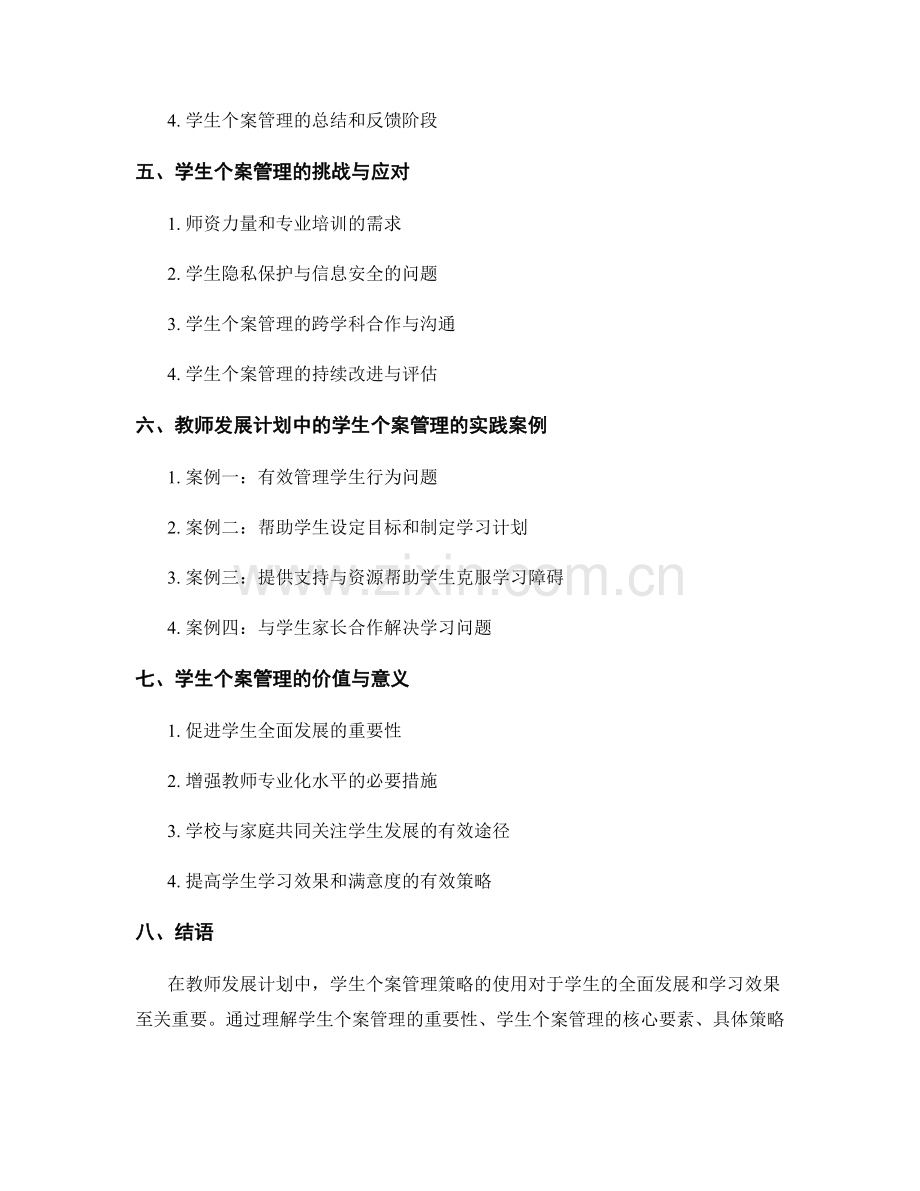 教师发展计划中的学生个案管理策略.docx_第2页