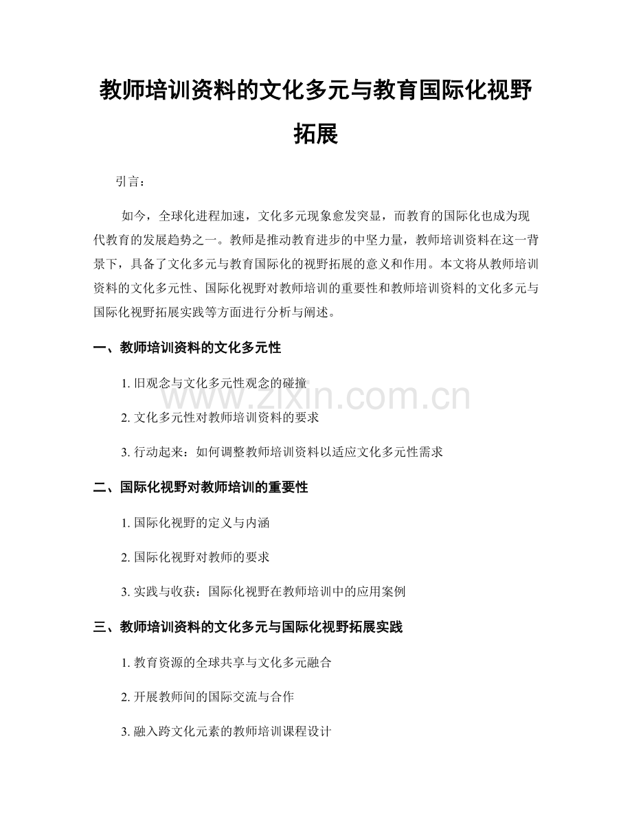 教师培训资料的文化多元与教育国际化视野拓展.docx_第1页