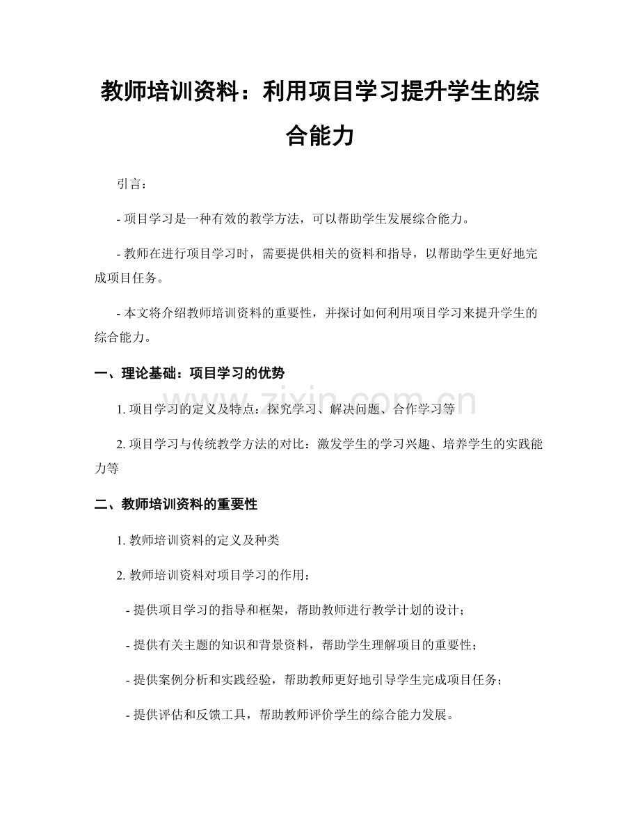 教师培训资料：利用项目学习提升学生的综合能力.docx_第1页