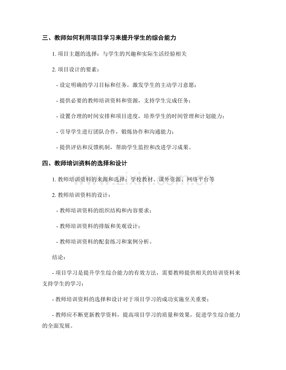 教师培训资料：利用项目学习提升学生的综合能力.docx_第2页