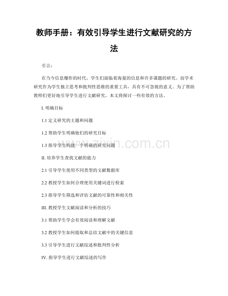 教师手册：有效引导学生进行文献研究的方法.docx_第1页