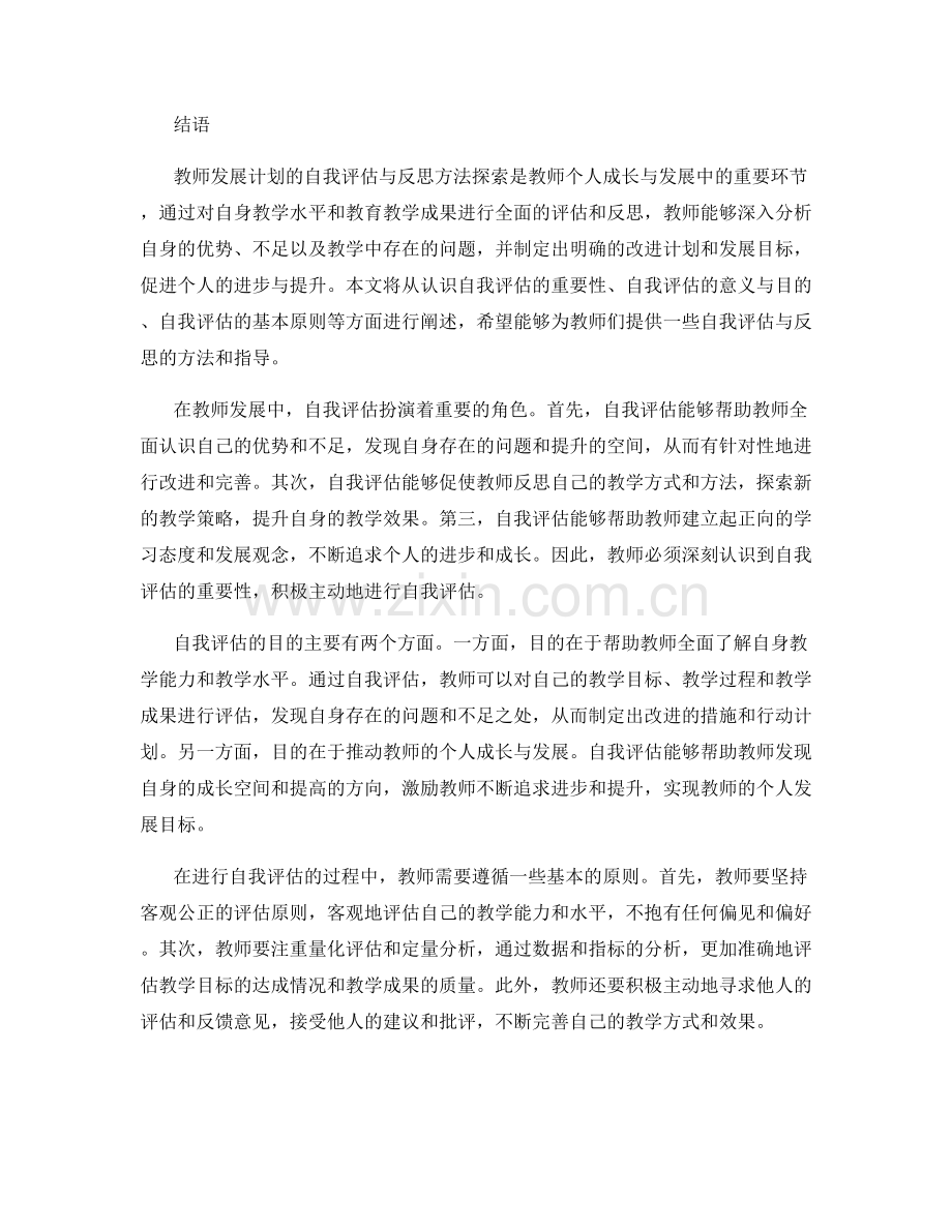 教师发展计划的自我评估与反思方法探索.docx_第2页