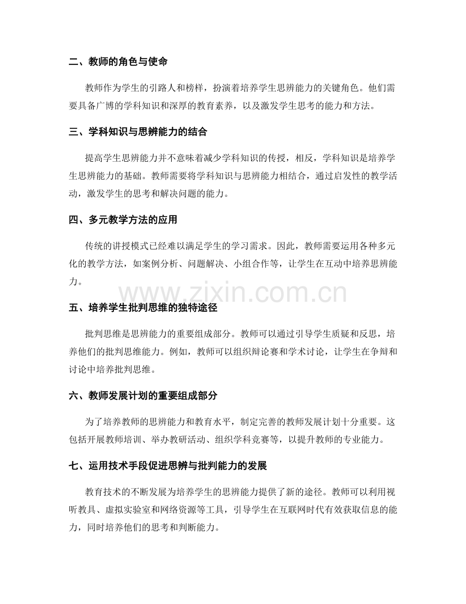 2028年教师发展计划：促进学生思辨与批判思维的培养.docx_第2页