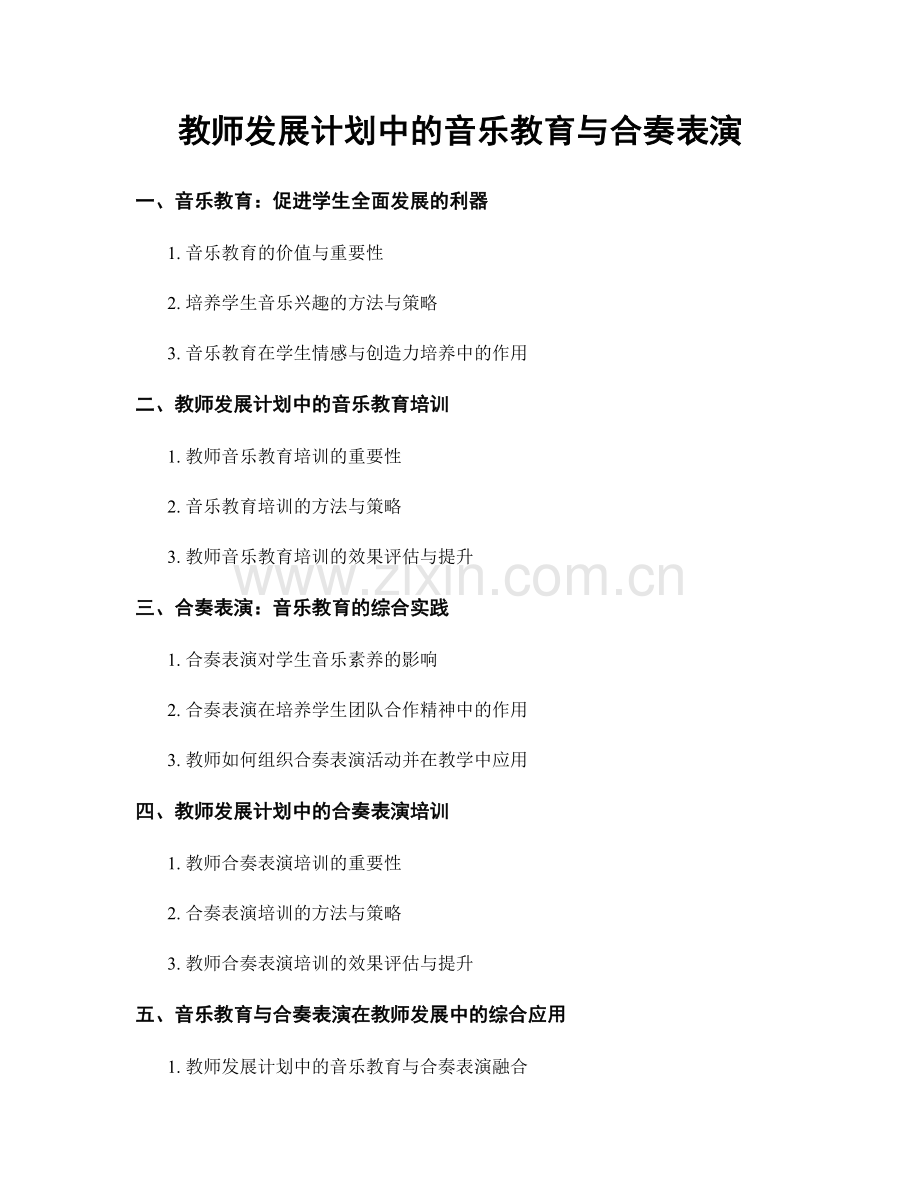 教师发展计划中的音乐教育与合奏表演.docx_第1页