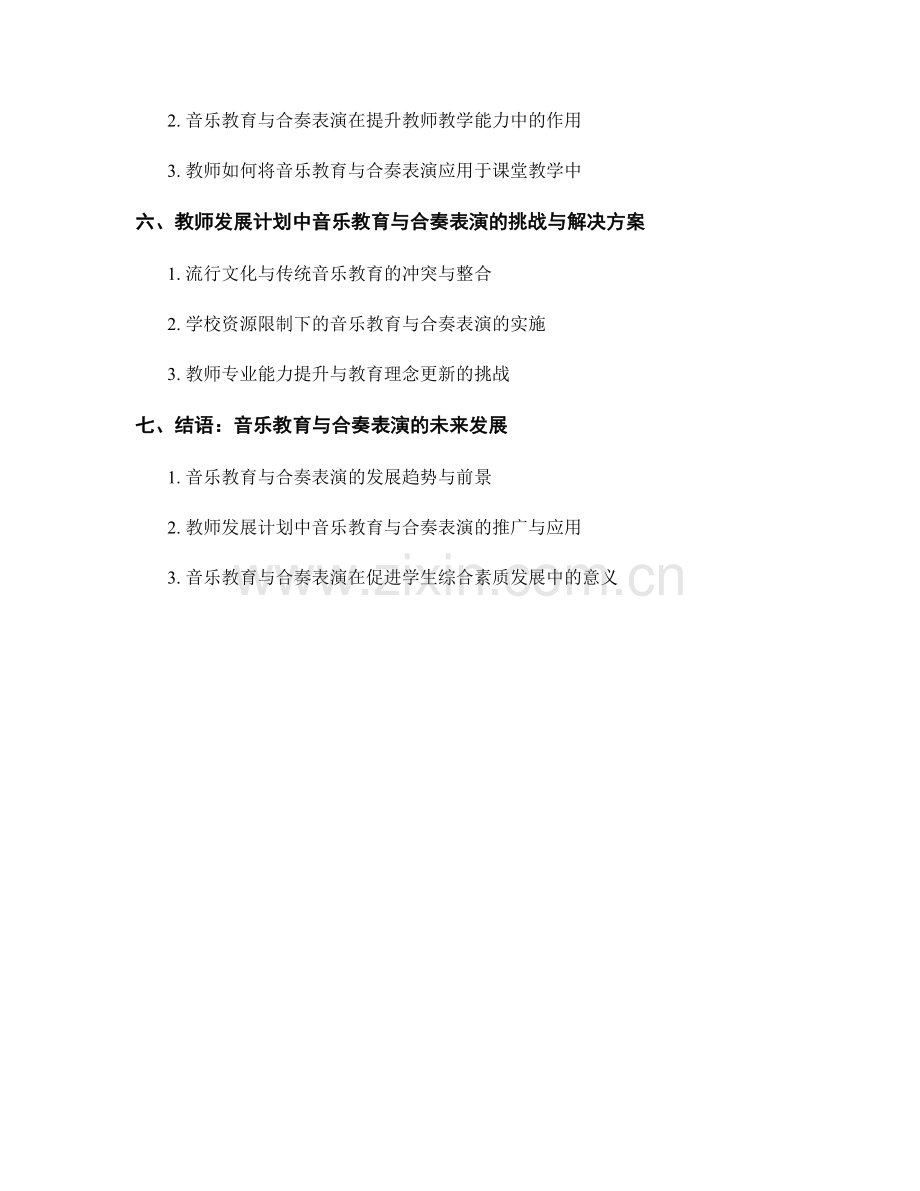 教师发展计划中的音乐教育与合奏表演.docx_第2页