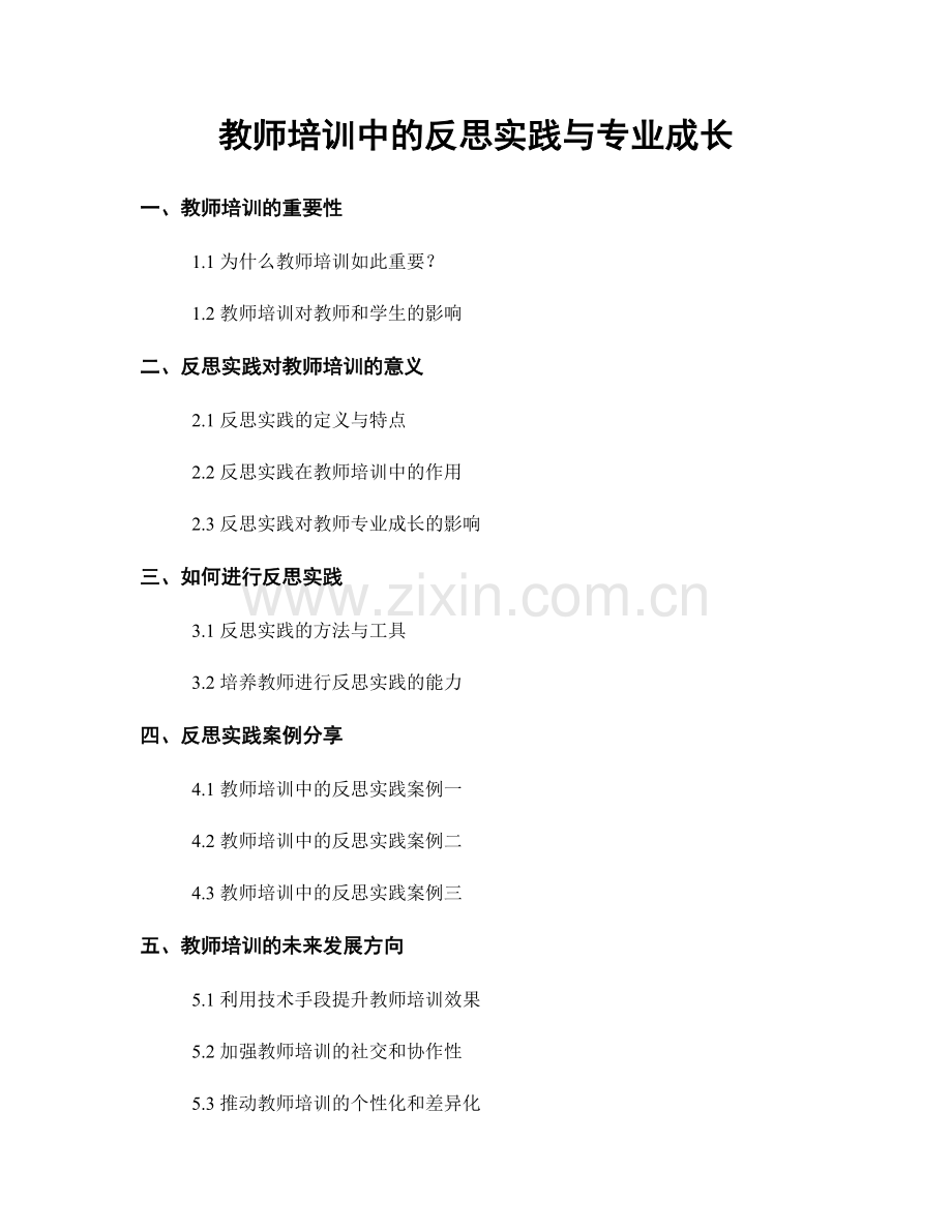 教师培训中的反思实践与专业成长.docx_第1页