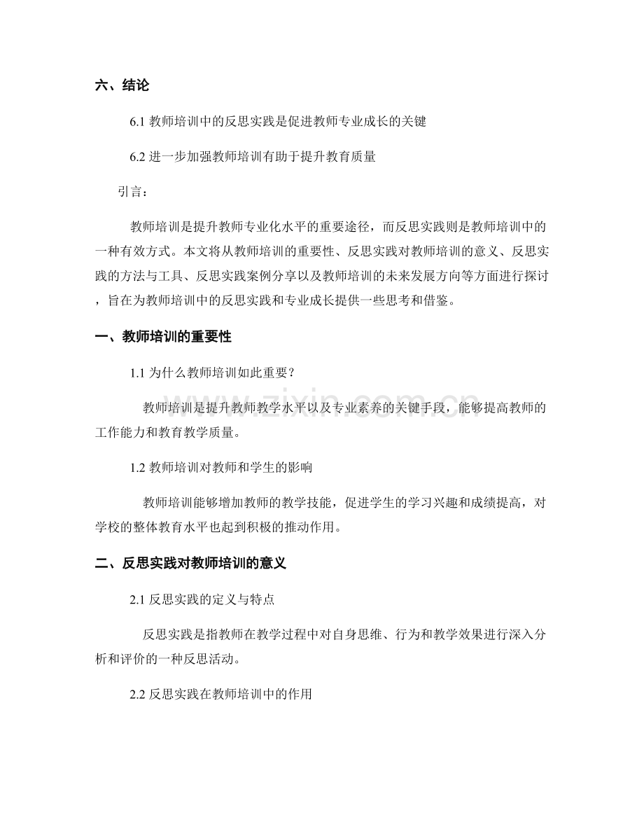 教师培训中的反思实践与专业成长.docx_第2页