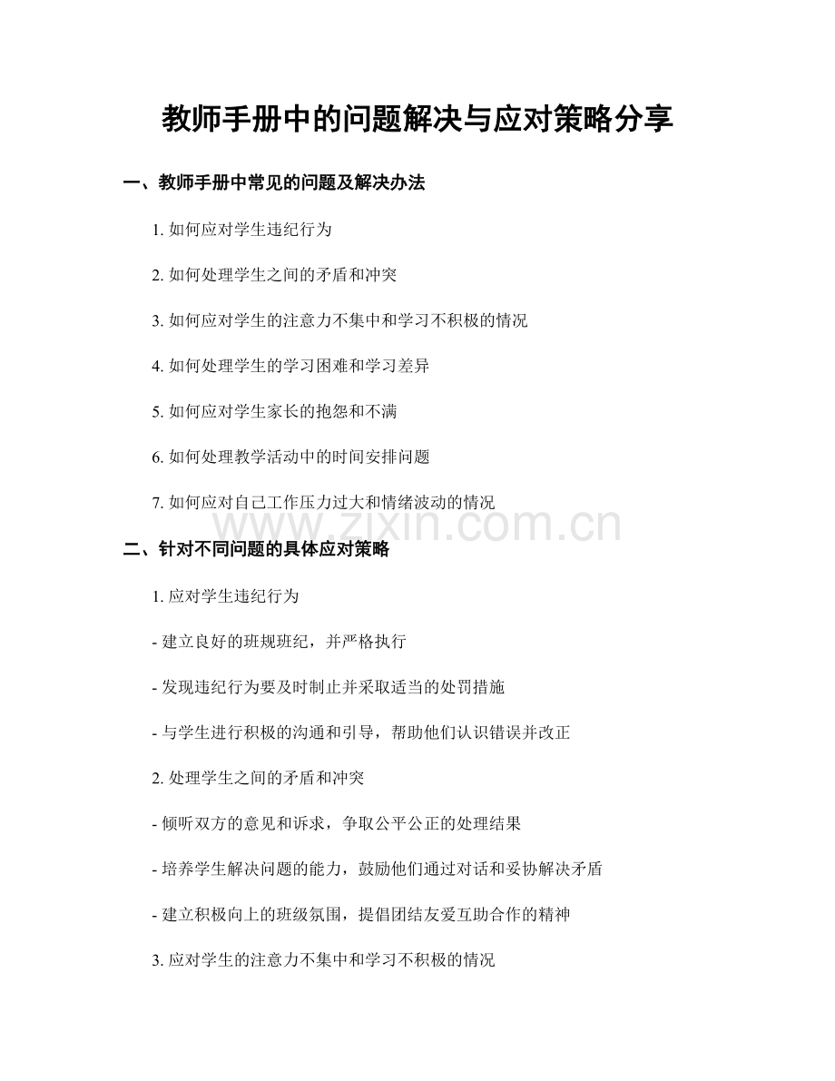 教师手册中的问题解决与应对策略分享.docx_第1页