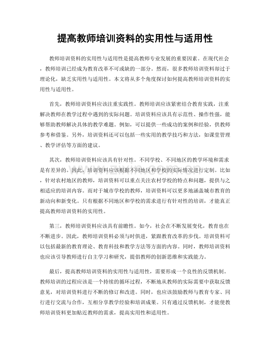 提高教师培训资料的实用性与适用性.docx_第1页