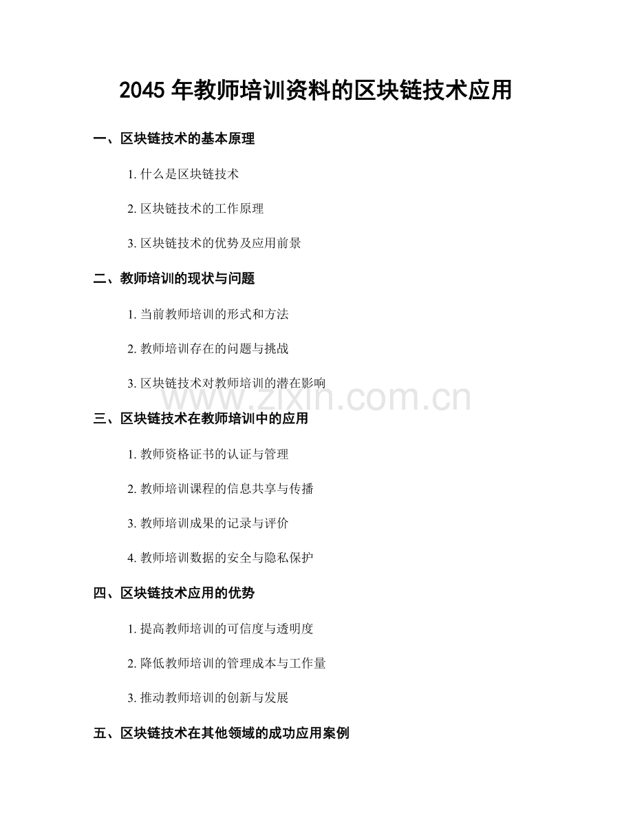 2045年教师培训资料的区块链技术应用.docx_第1页