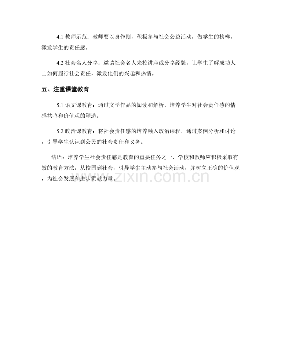 教师培训资料：有效引导学生发展社会责任感的方法.docx_第2页