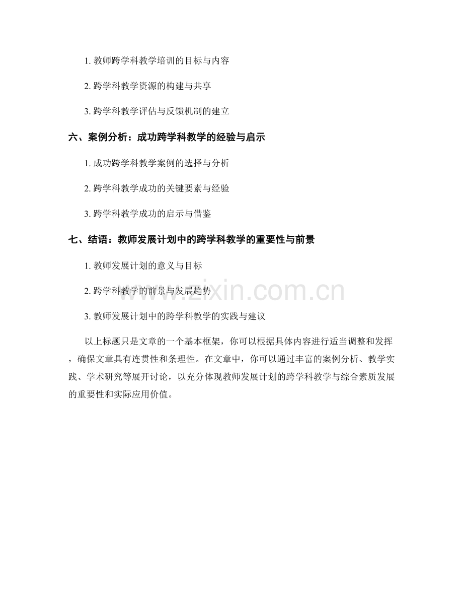 教师发展计划的跨学科教学与综合素质发展.docx_第2页