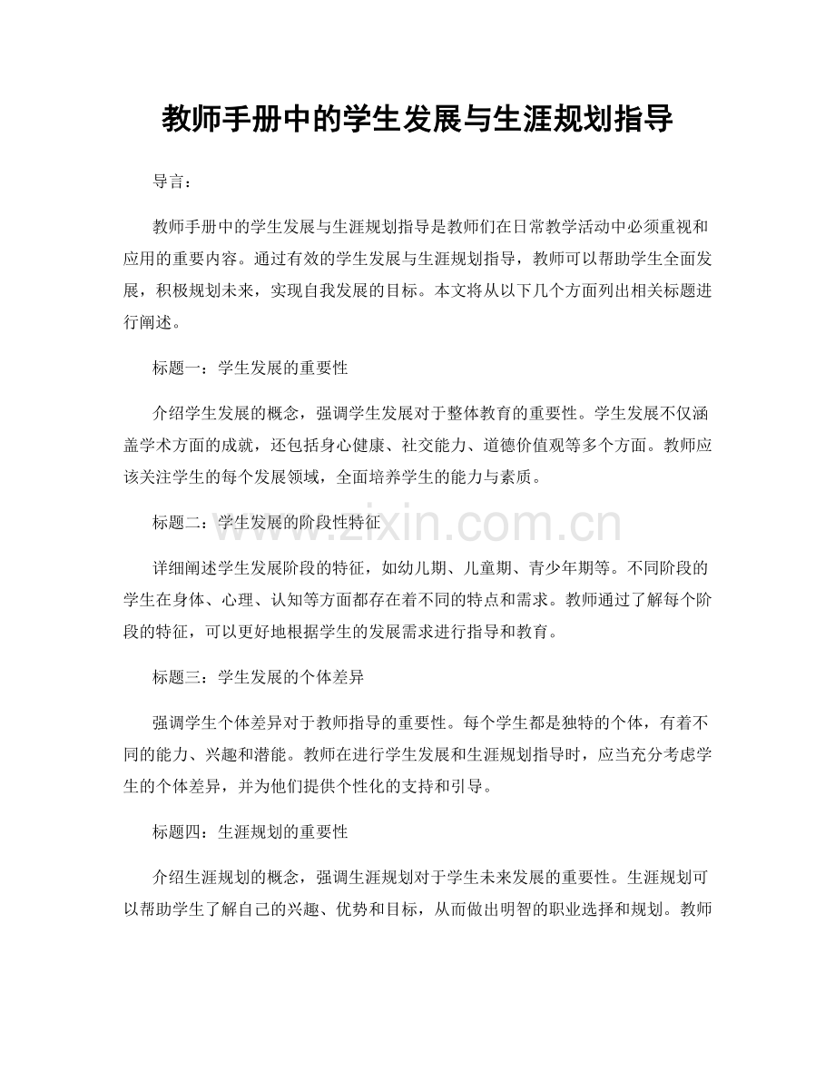 教师手册中的学生发展与生涯规划指导.docx_第1页