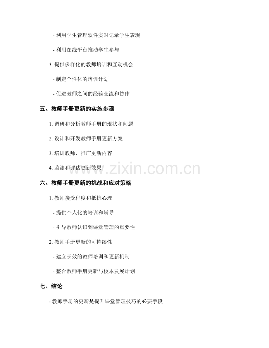 教师手册更新：提升课堂管理技巧的新方法.docx_第2页