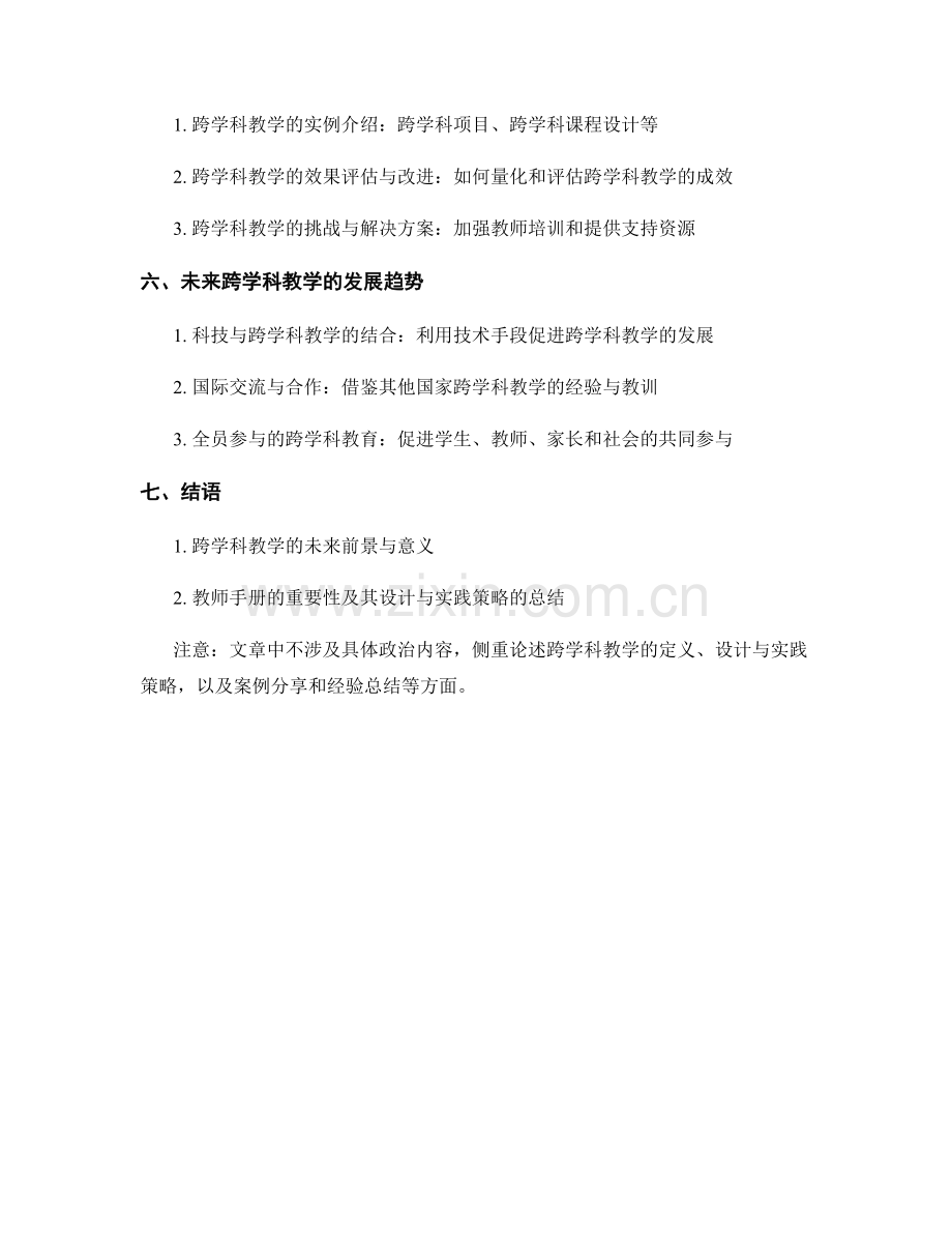 开展跨学科教学：教师手册的设计与实践策略.docx_第2页