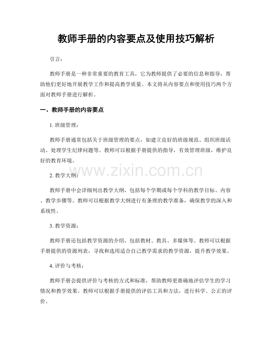 教师手册的内容要点及使用技巧解析.docx_第1页