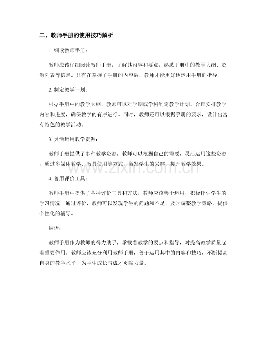 教师手册的内容要点及使用技巧解析.docx_第2页