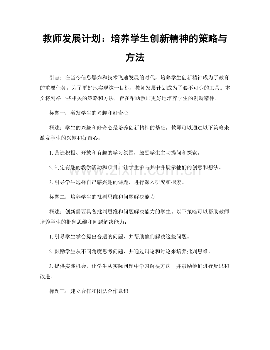 教师发展计划：培养学生创新精神的策略与方法.docx_第1页