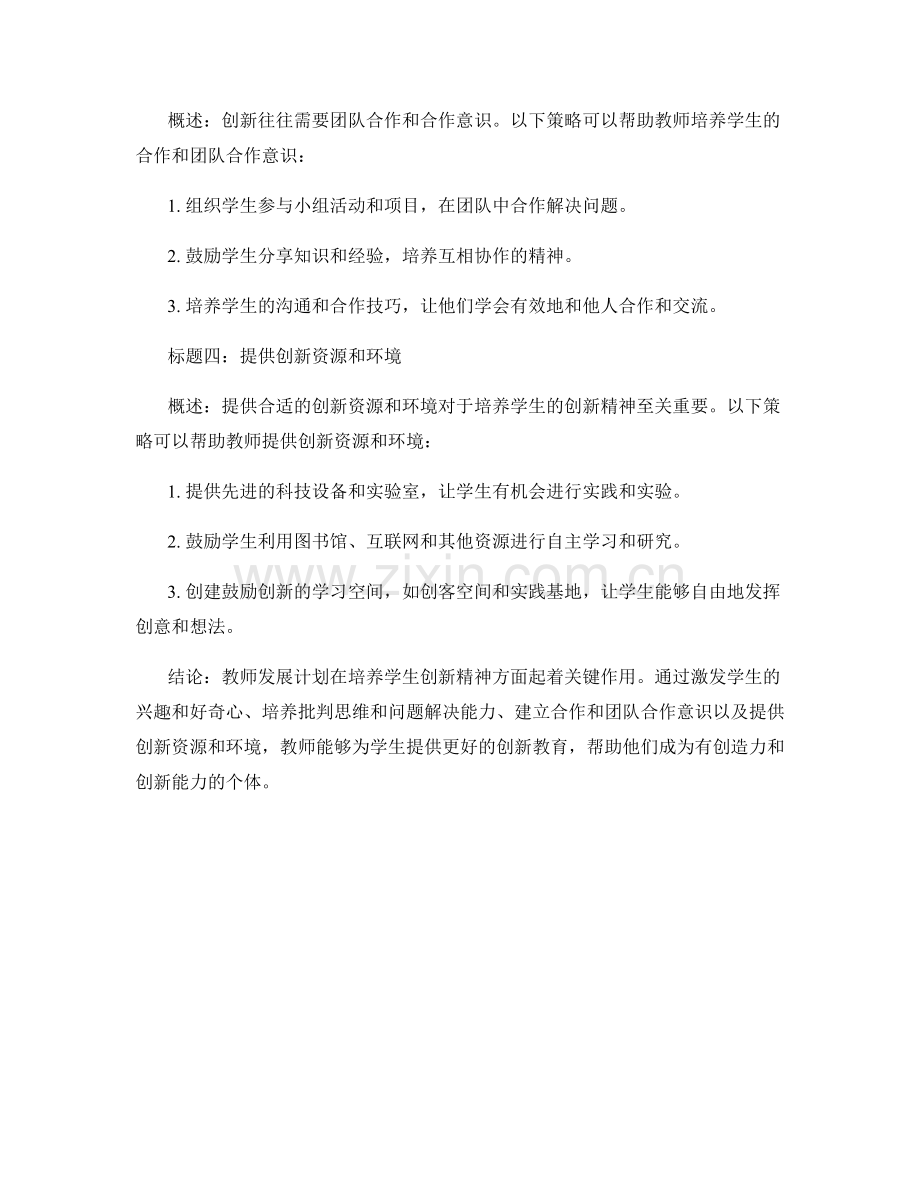 教师发展计划：培养学生创新精神的策略与方法.docx_第2页