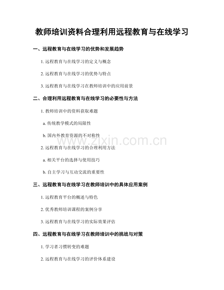 教师培训资料合理利用远程教育与在线学习.docx_第1页