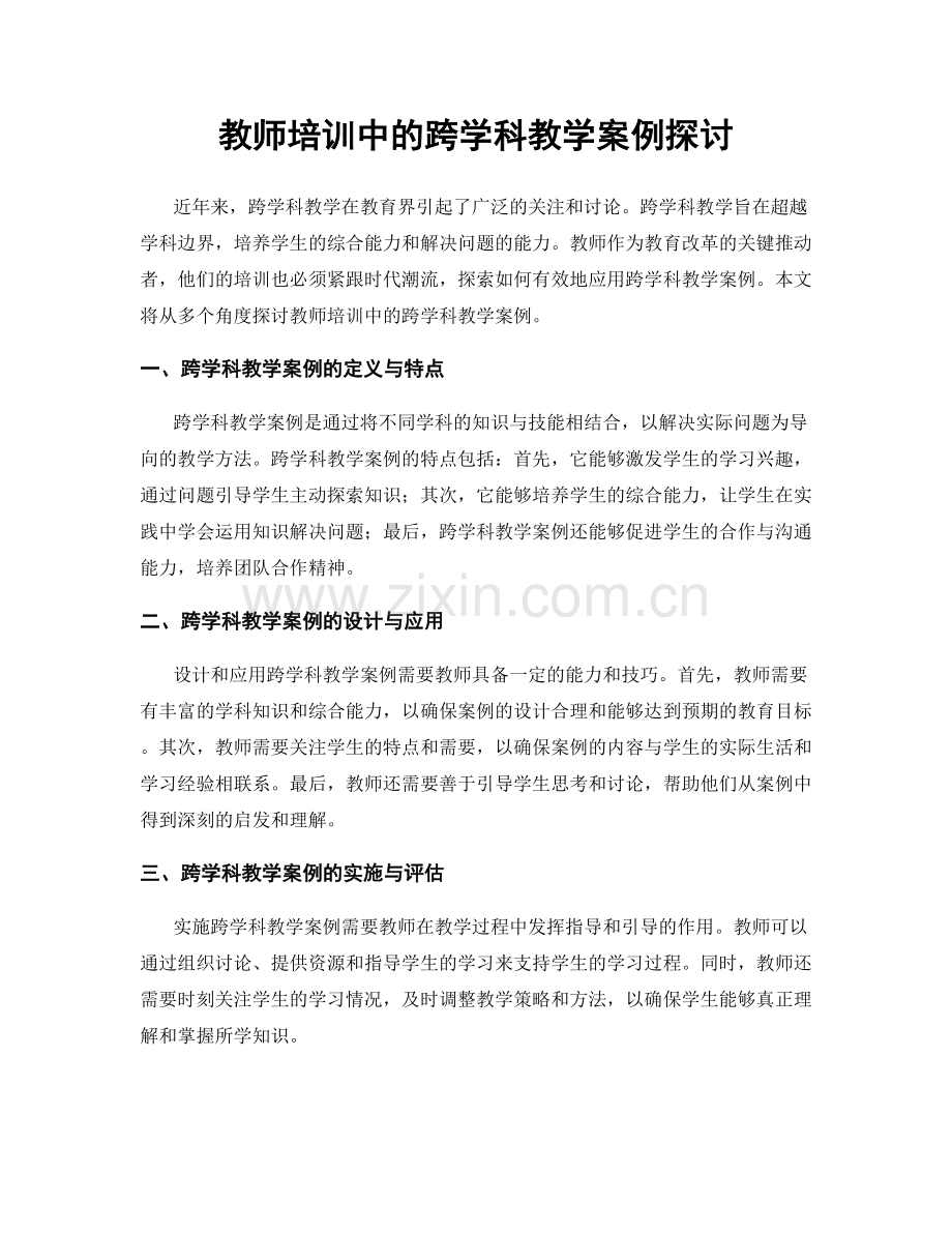 教师培训中的跨学科教学案例探讨.docx_第1页