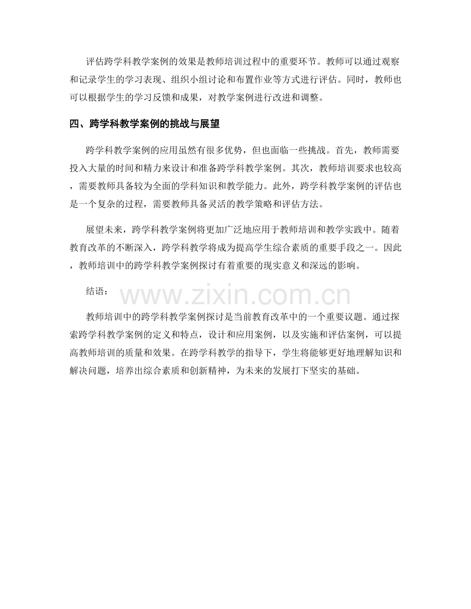 教师培训中的跨学科教学案例探讨.docx_第2页