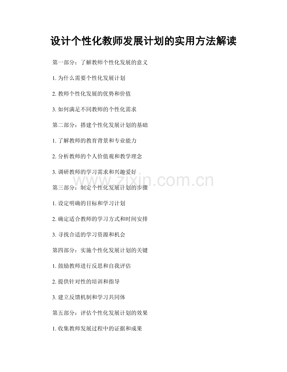 设计个性化教师发展计划的实用方法解读.docx_第1页