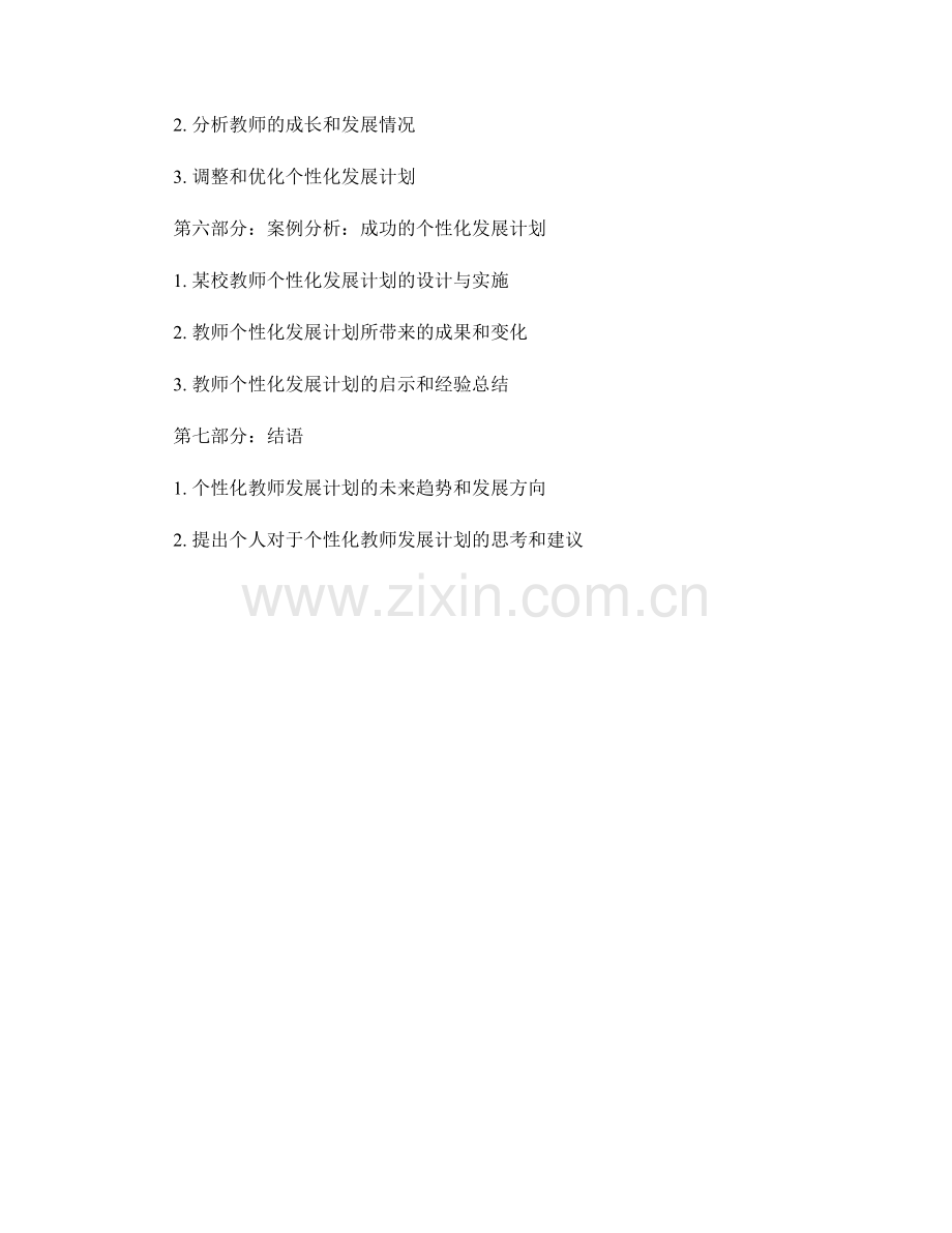 设计个性化教师发展计划的实用方法解读.docx_第2页