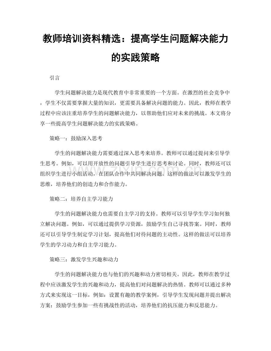 教师培训资料：提高学生问题解决能力的实践策略.docx_第1页