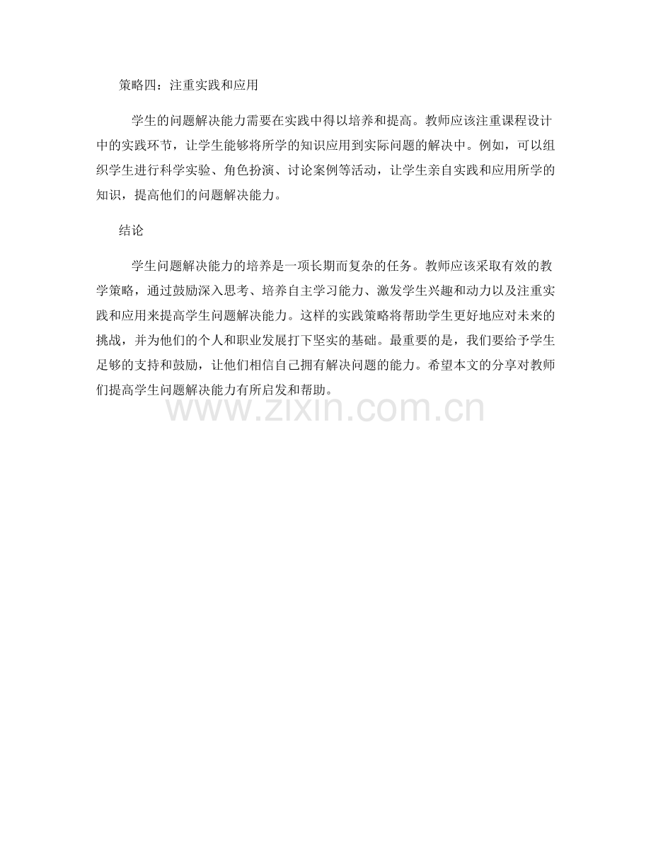 教师培训资料：提高学生问题解决能力的实践策略.docx_第2页