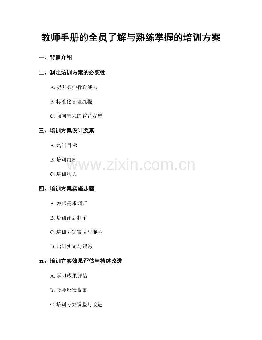 教师手册的全员了解与熟练掌握的培训方案.docx_第1页