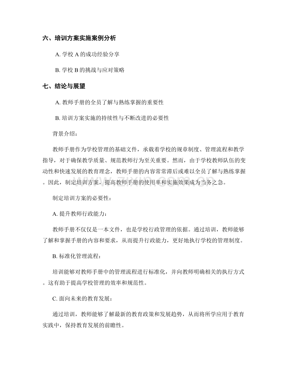 教师手册的全员了解与熟练掌握的培训方案.docx_第2页