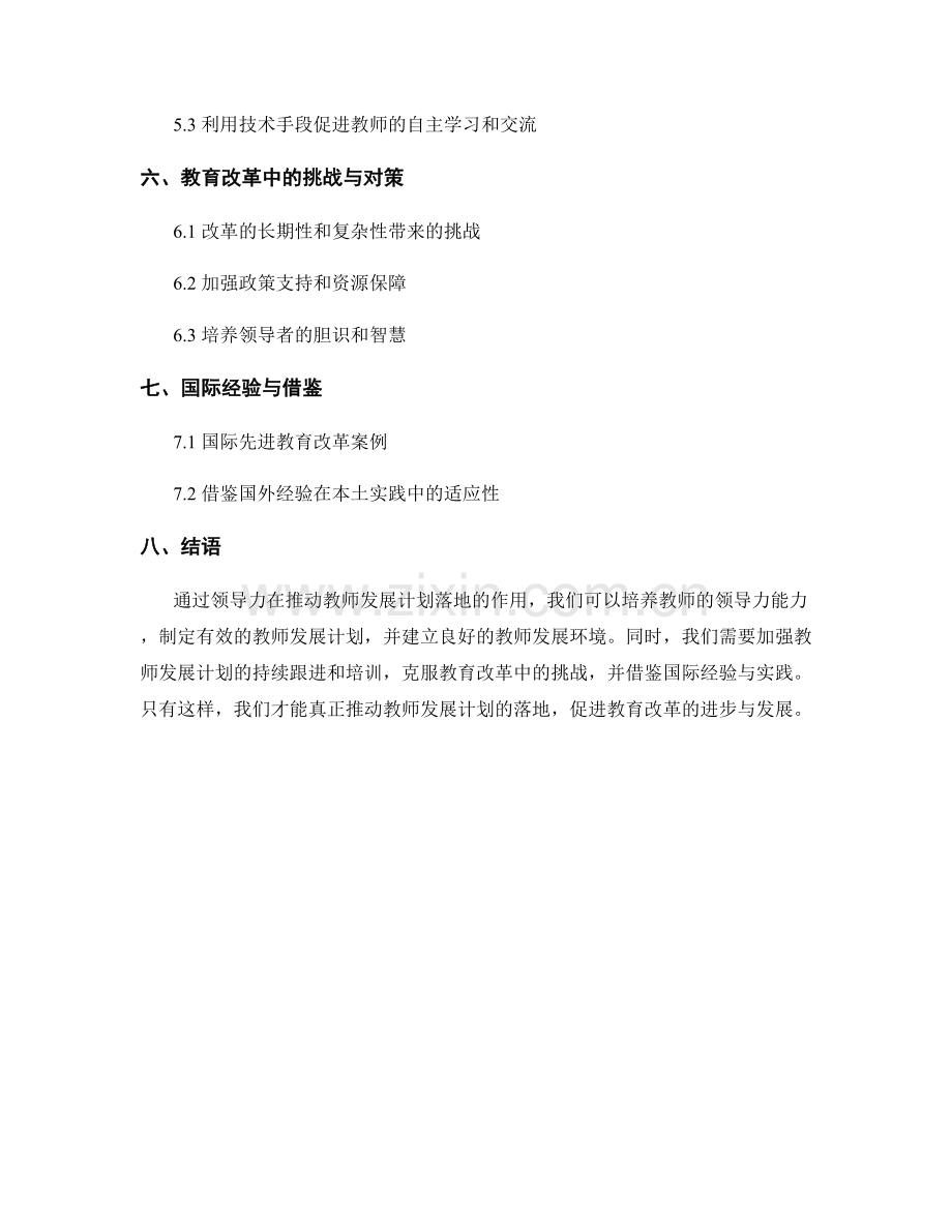 推动教师发展计划落地的领导力与教育改革.docx_第2页